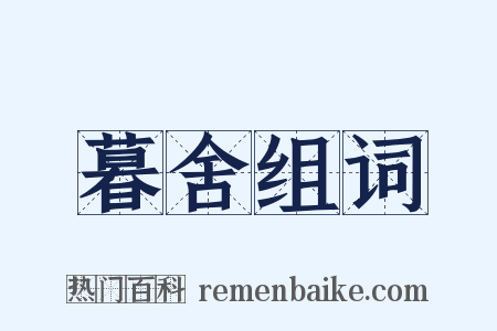 暮舍组词是什么意思的图片